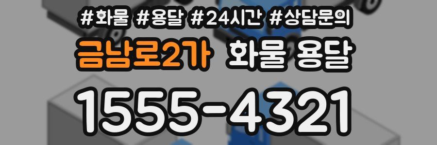 금남로2가 화물 용달