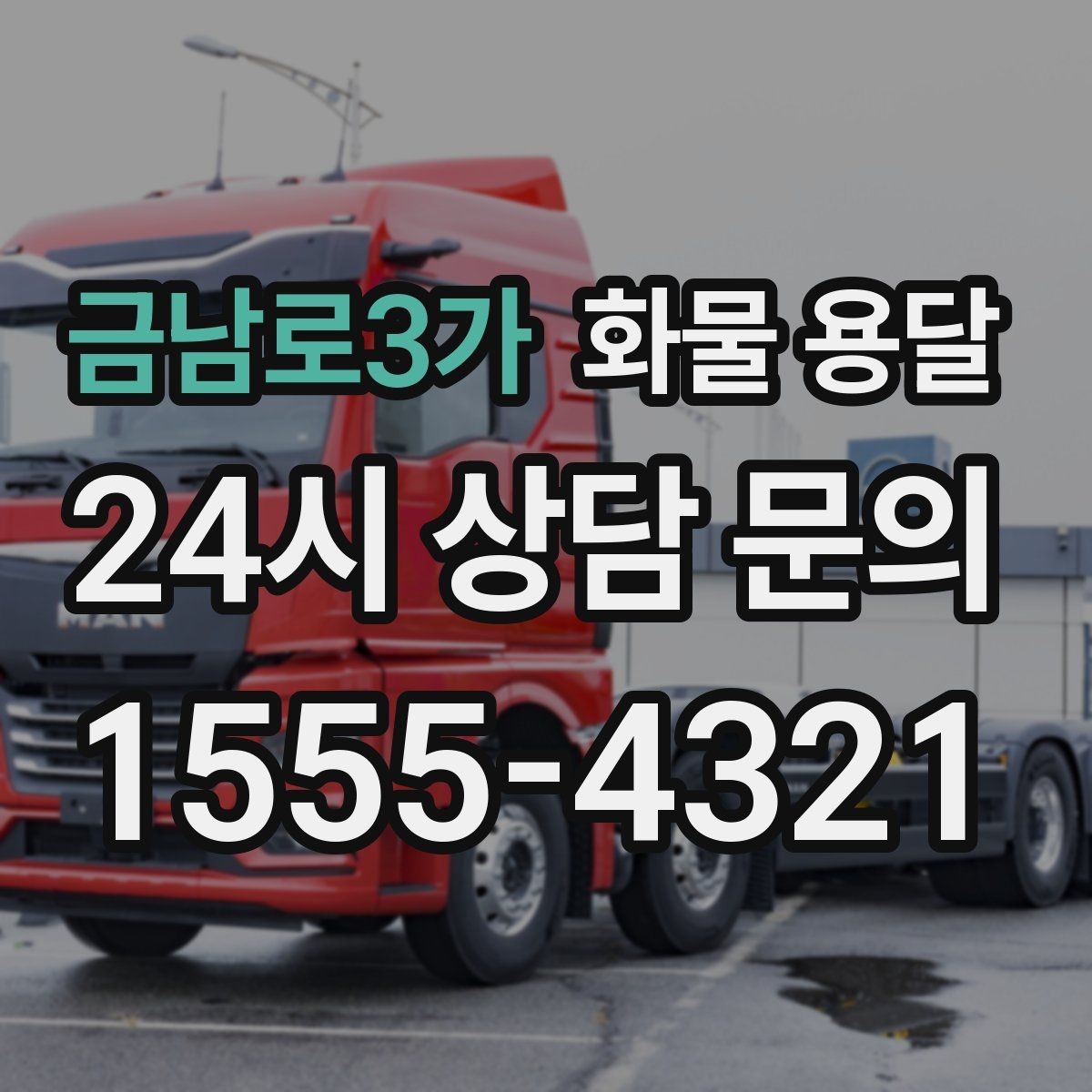금남로3가 화물 용달 저렴한 견적만 보고 맡기면 생길 수 있는 문제