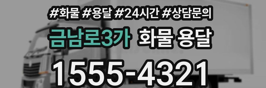 금남로3가 화물 용달