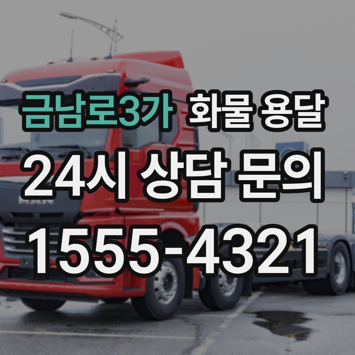 금남로3가 화물 용달