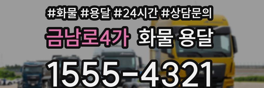 금남로4가 화물 용달