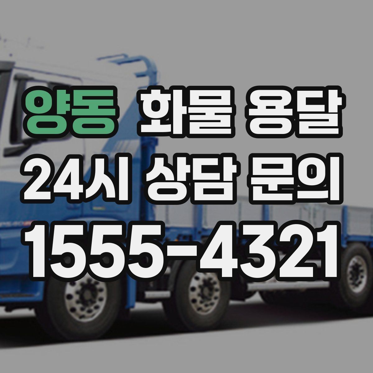 양동 화물 용달 빠른 상담을 위한 화물 정보 정리 방법