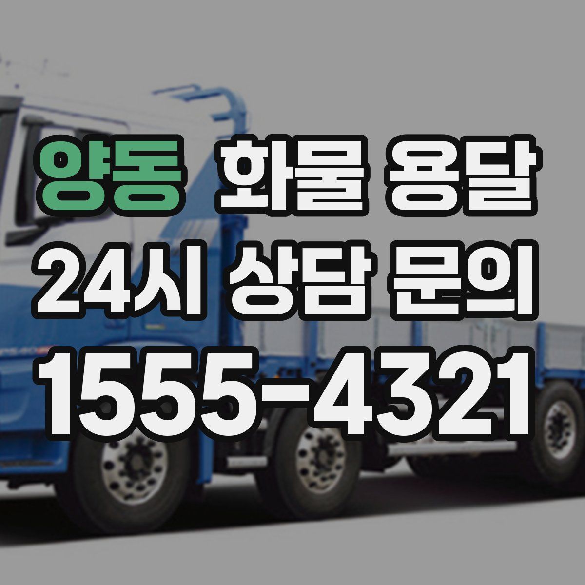 양동 화물 용달