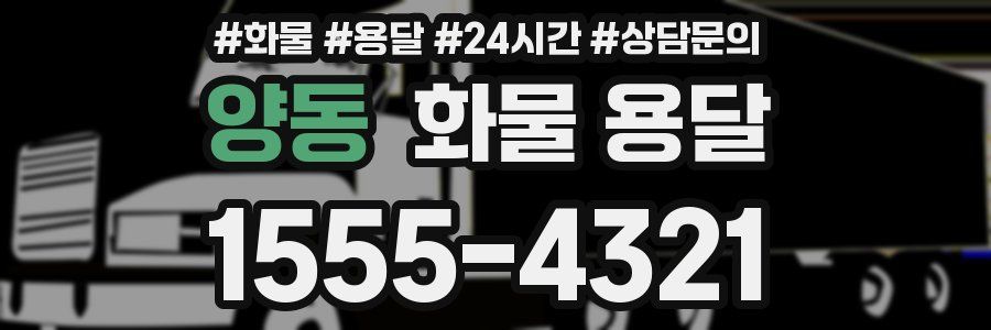 양동 화물 용달