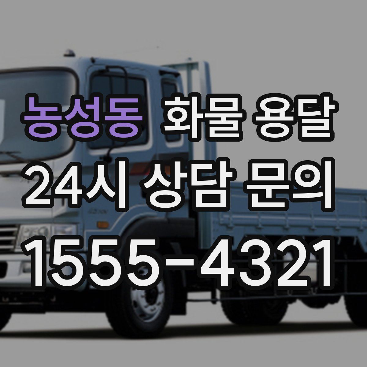 농성동 화물 용달