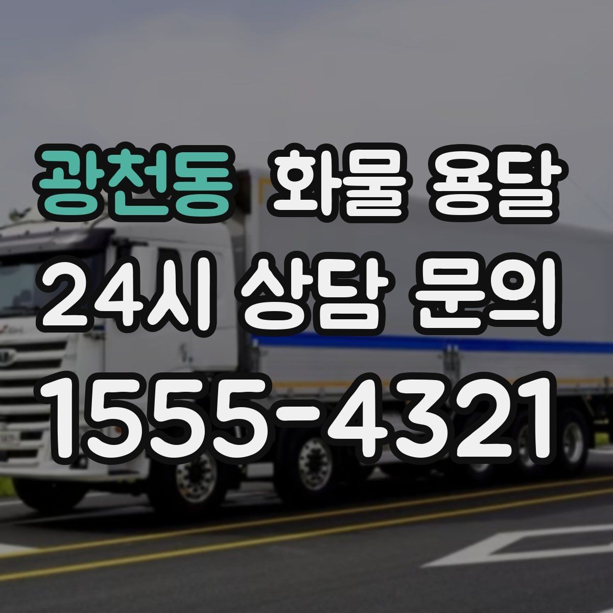 광천동 화물 용달 반입 규정이 까다로운 곳에서 필요한 준비