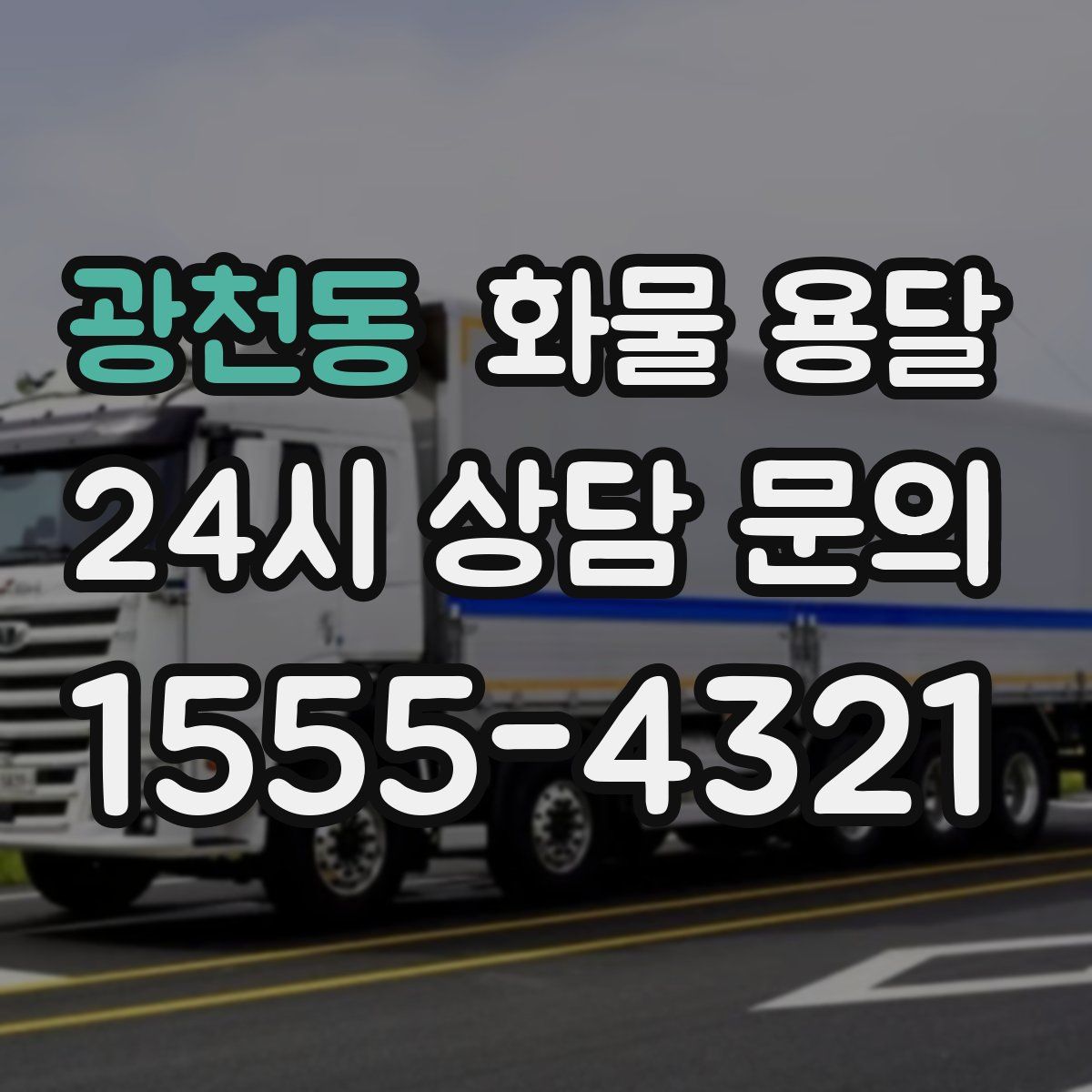 광천동 화물 용달