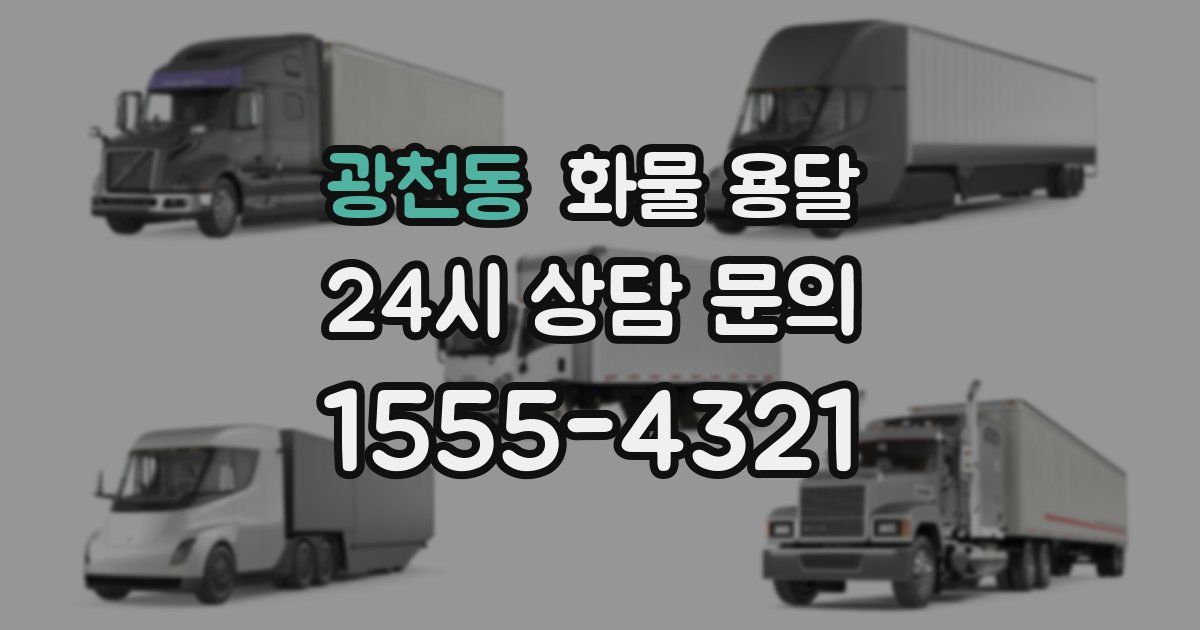 광천동 화물 용달