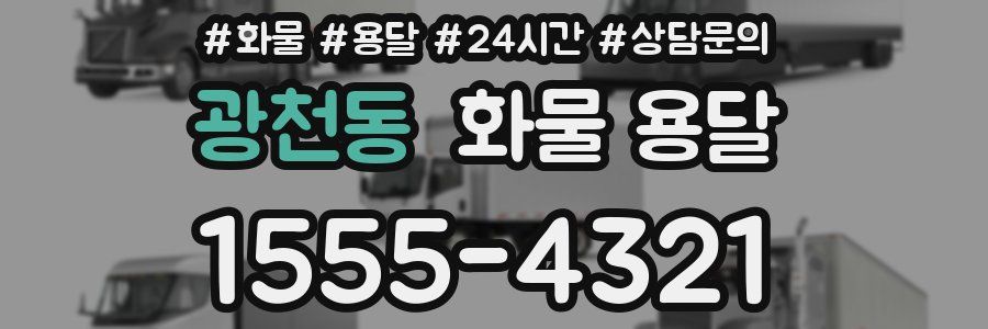 광천동 화물 용달