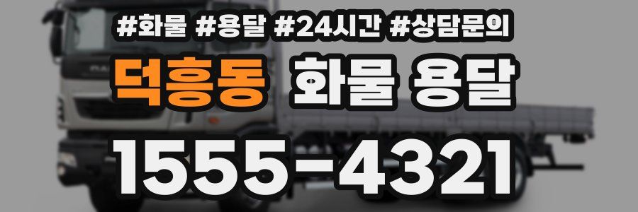 덕흥동 화물 용달