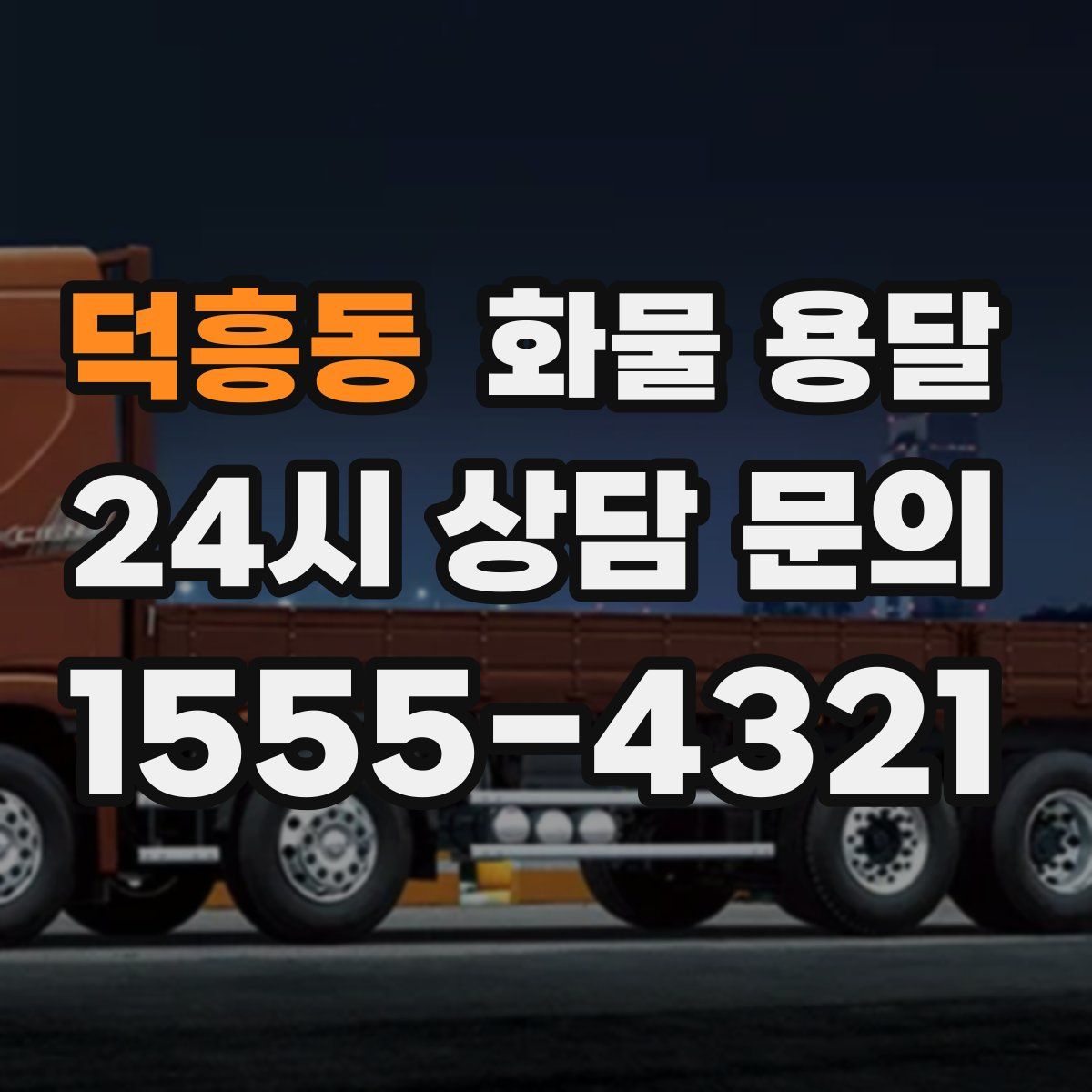 덕흥동 화물 용달