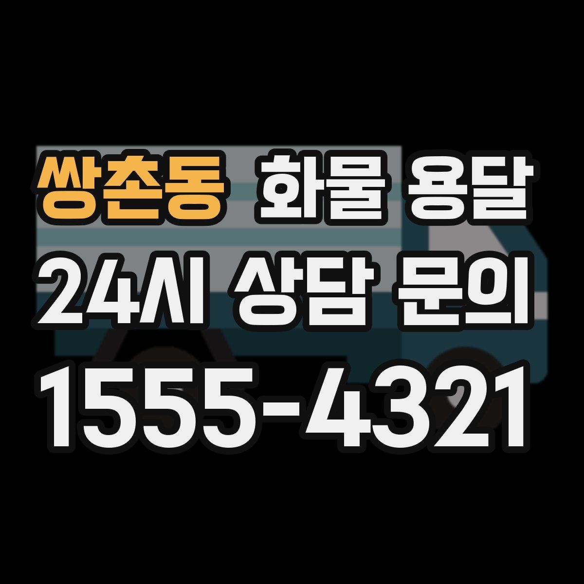 쌍촌동 화물 용달