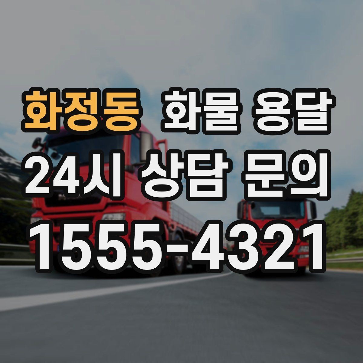 화정동 화물 용달 건설 자재 운송은 적재 고정이 더 중요합니다