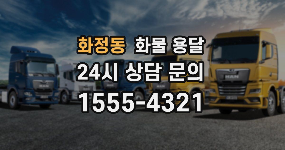 화정동 화물 용달