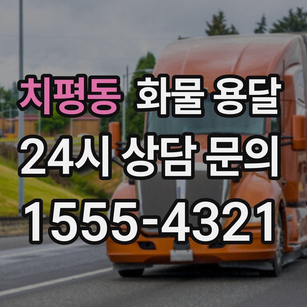 치평동 화물 용달