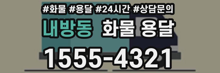 내방동 화물 용달