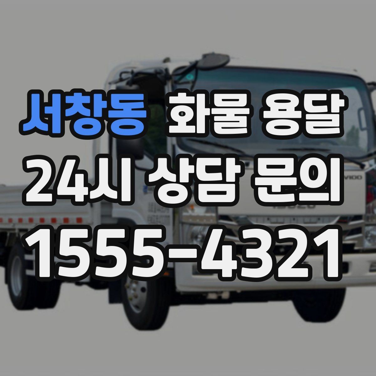 서창동 화물 용달 갑작스런 일정 변경을 줄이는 커뮤니케이션 팁