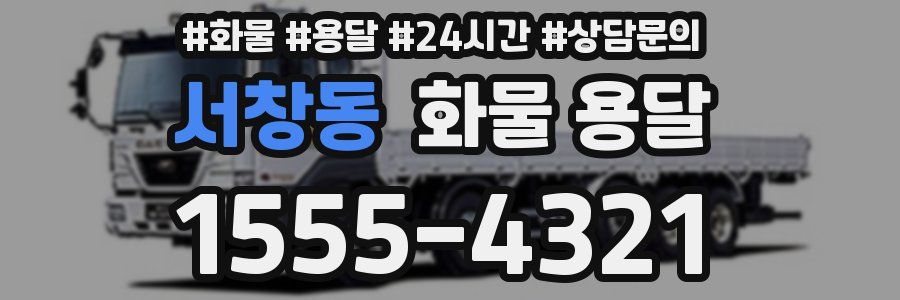 서창동 화물 용달