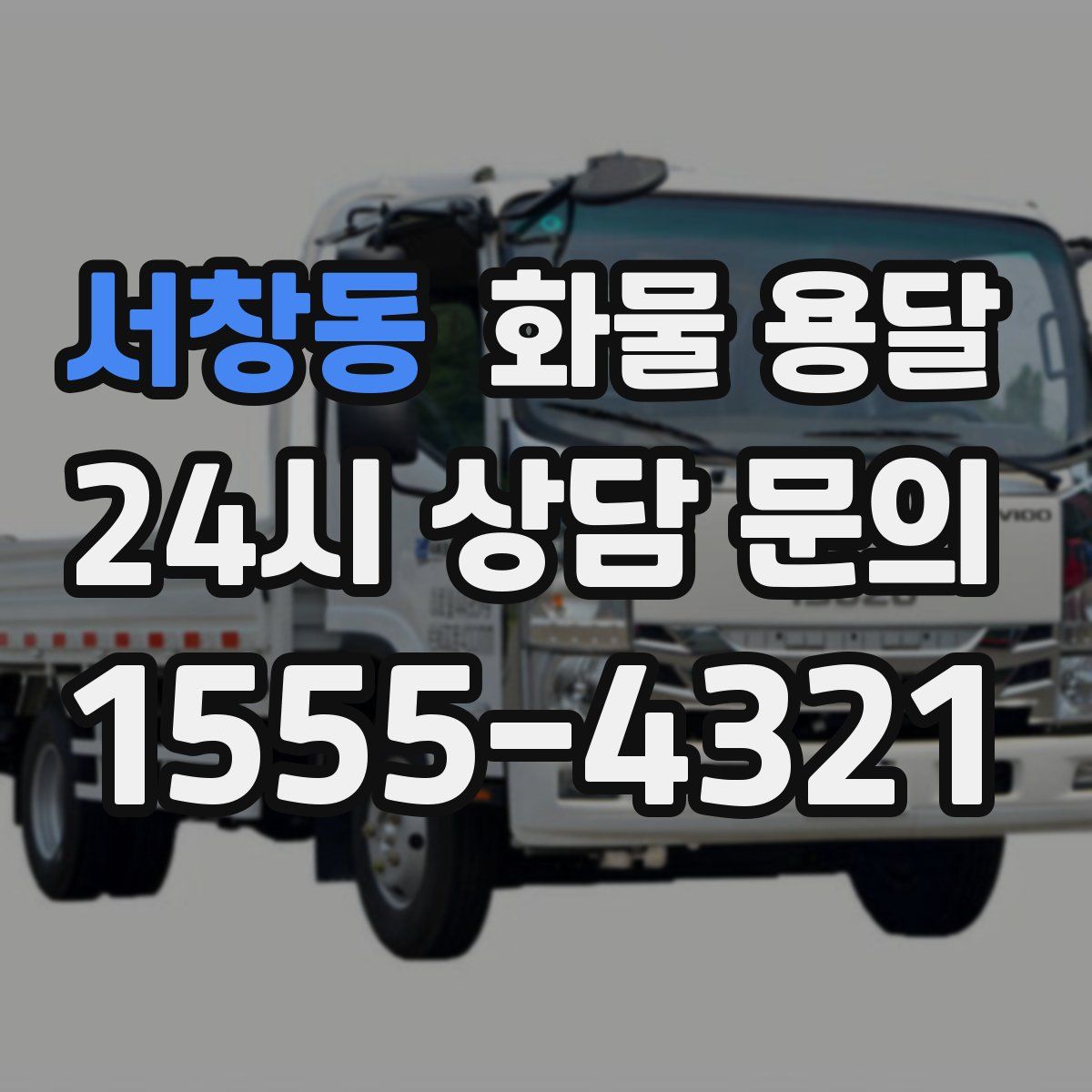 서창동 화물 용달