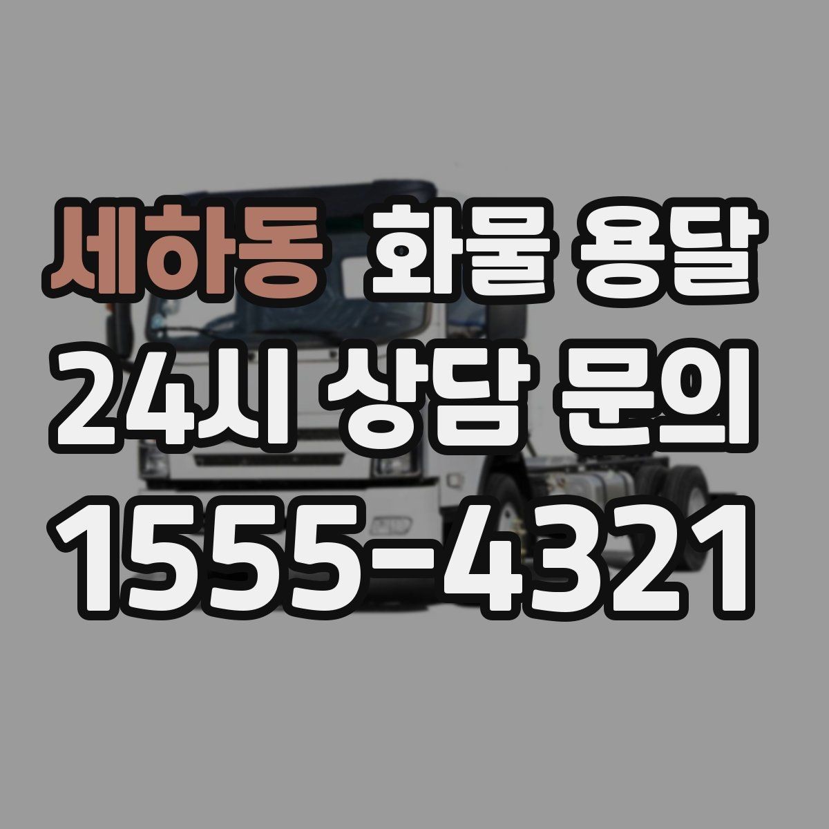 세하동 화물 용달 상차 인력 지원이 필요한 대표 상황