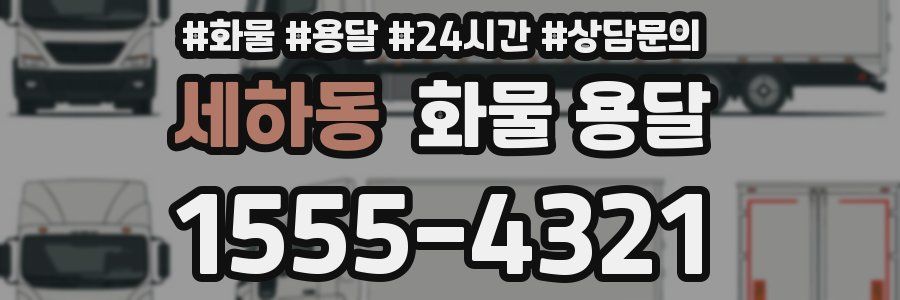 세하동 화물 용달