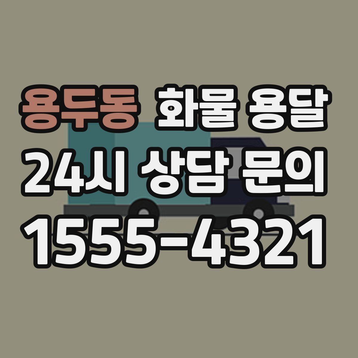 용두동 화물 용달 소형 박스 화물도 비용을 줄이는 방법