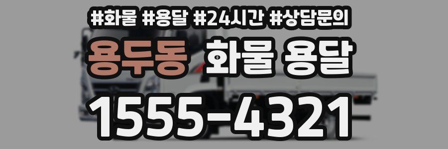 용두동 화물 용달