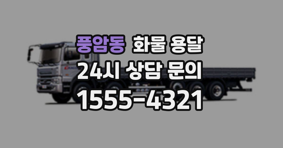 풍암동 화물 용달