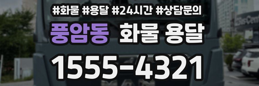 풍암동 화물 용달