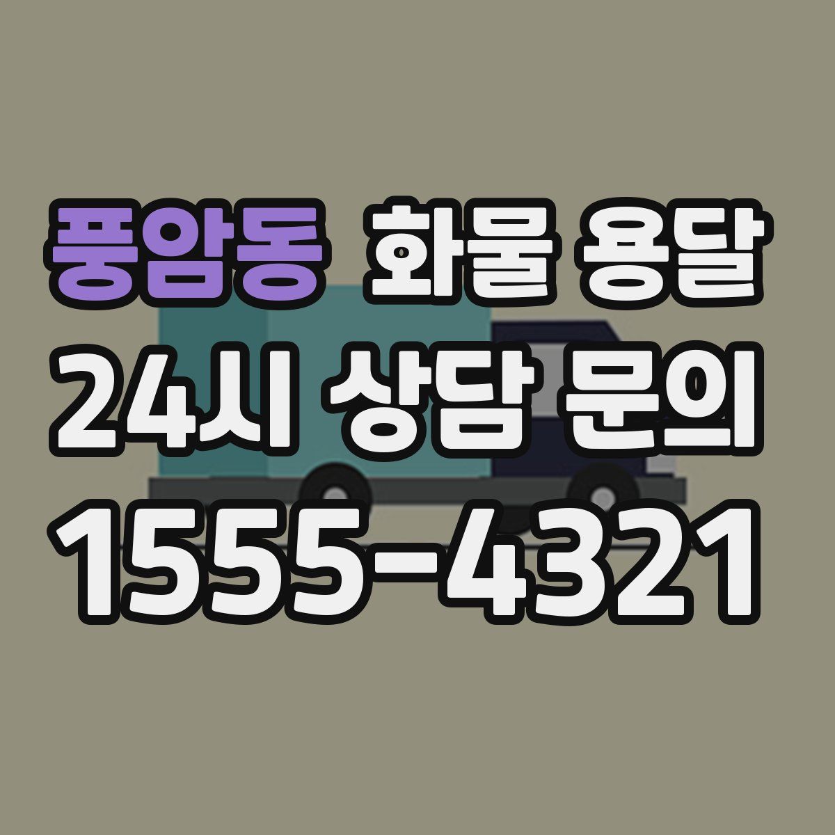 풍암동 화물 용달