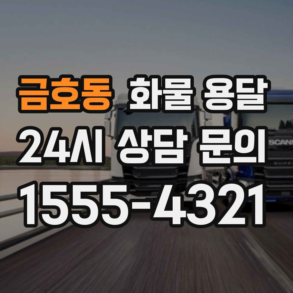 금호동 화물 용달