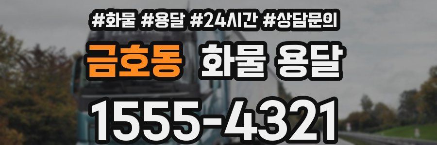 금호동 화물 용달