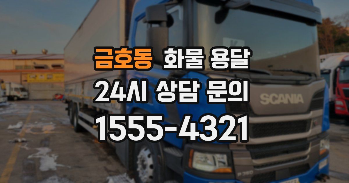 금호동 화물 용달