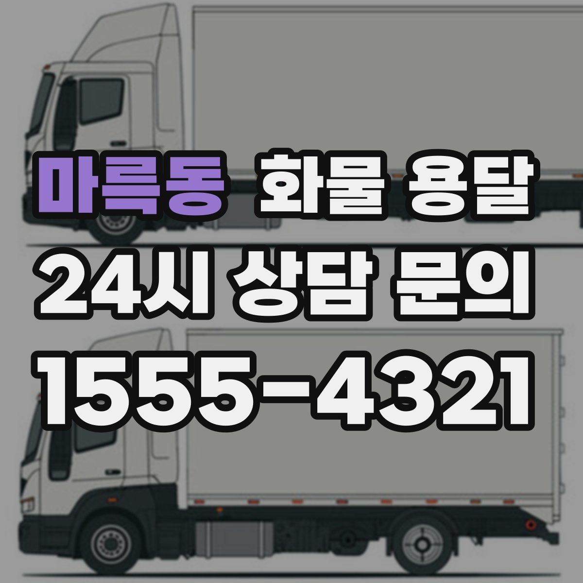 마륵동 화물 용달