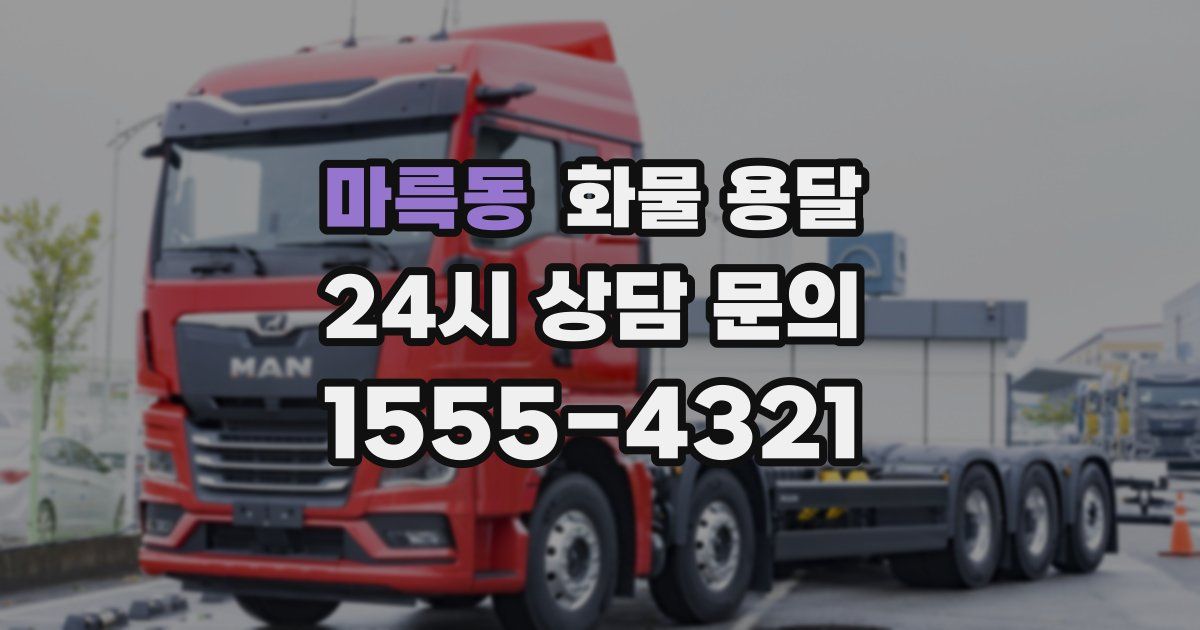 마륵동 화물 용달