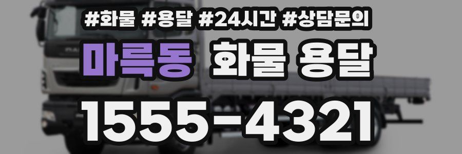 마륵동 화물 용달