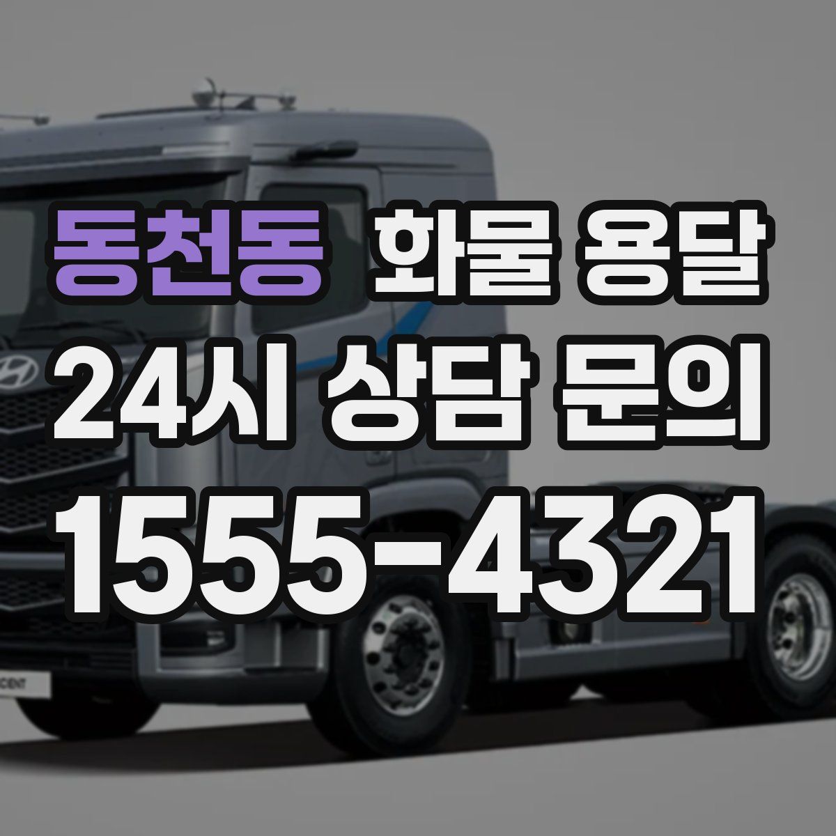 동천동 화물 용달