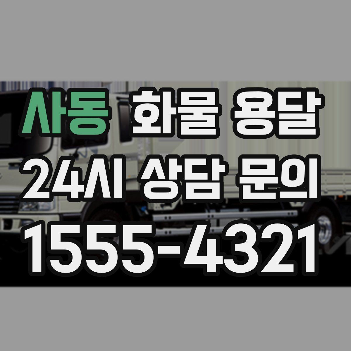 사동 화물 용달 컴퓨터 모니터 운송은 흔들림 방지가 핵심