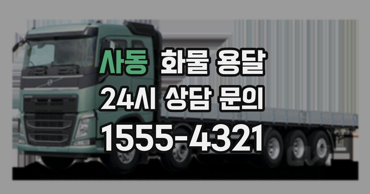 사동 화물 용달