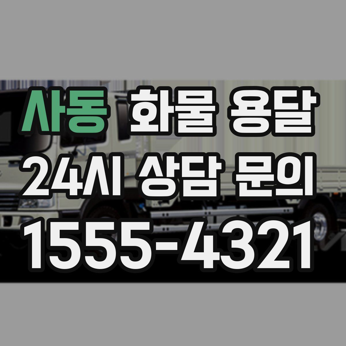 사동 화물 용달