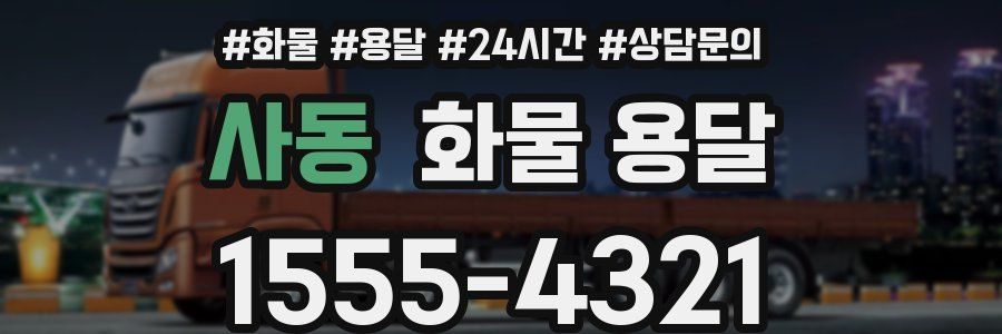 사동 화물 용달