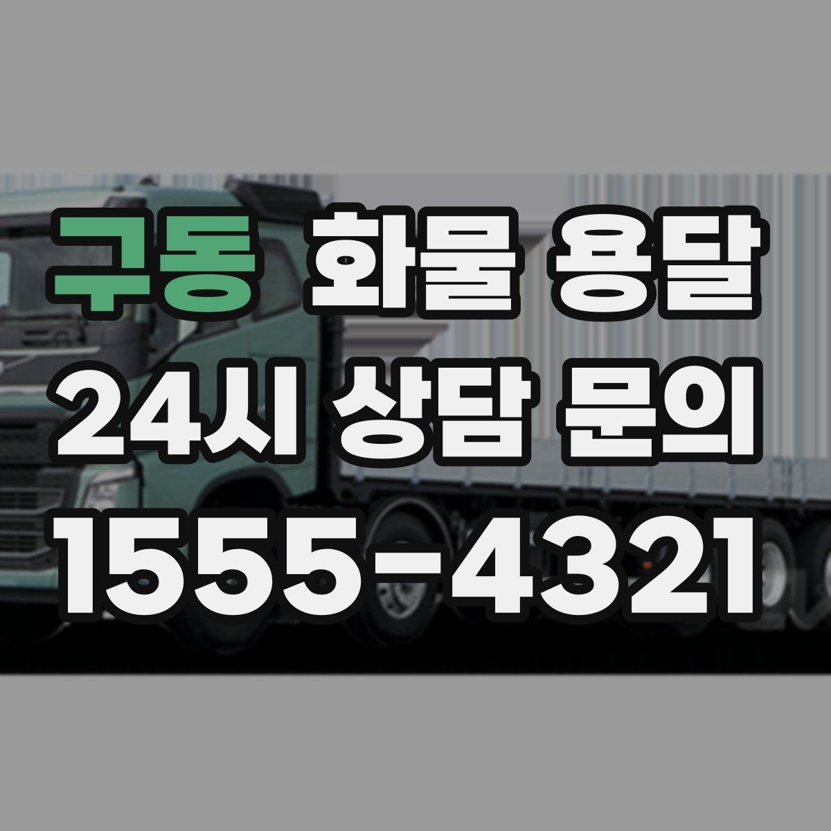 구동 화물 용달 전시 행사 장비 운송 시 일정 맞추는 팁