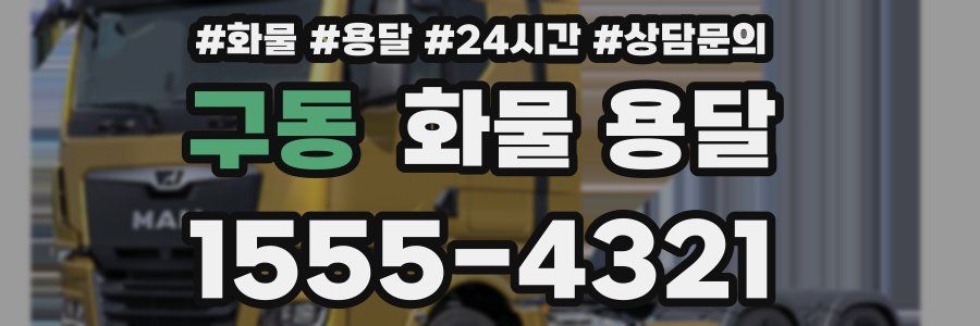 구동 화물 용달