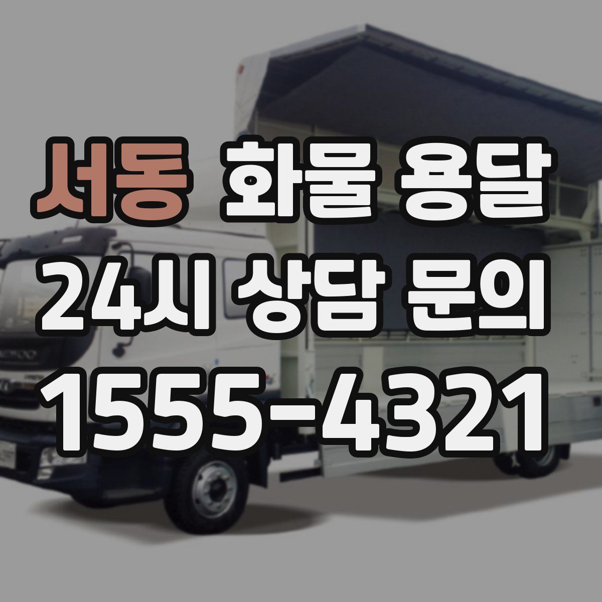 서동 화물 용달