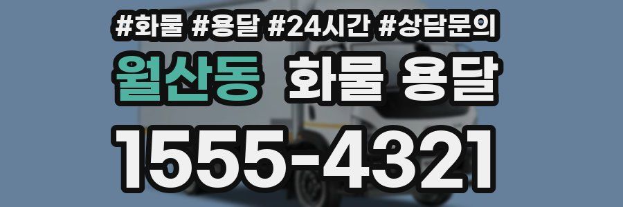 월산동 화물 용달