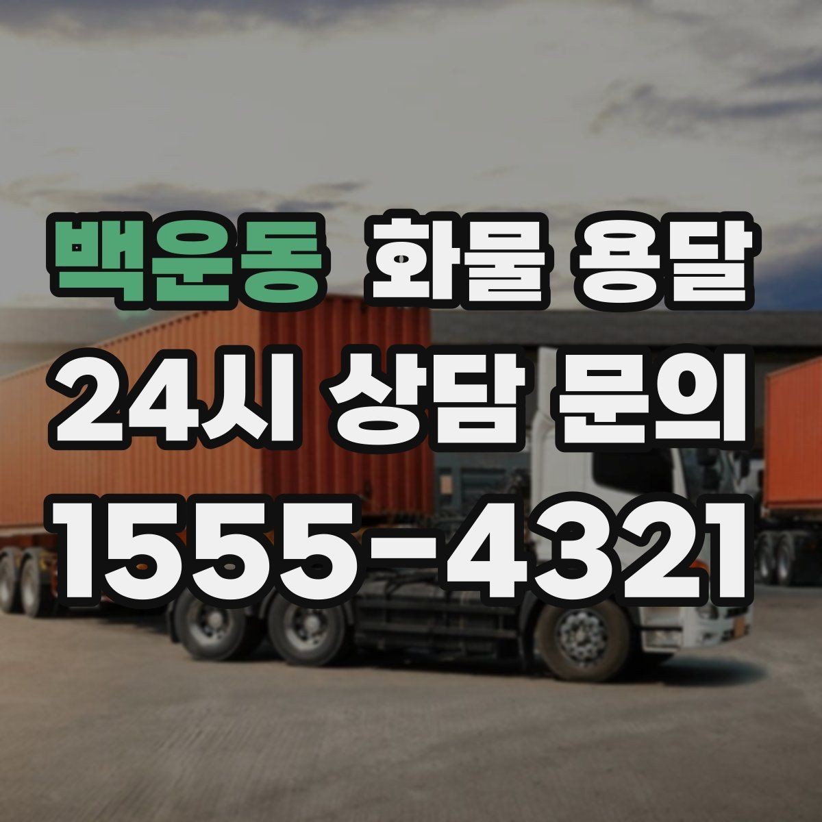 백운동 화물 용달 물류비를 줄이는 루트 설계 포인트