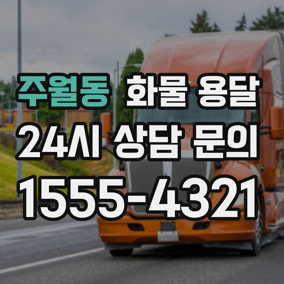 주월동 화물 용달 지하 주차장 진입이 필요한 화물은 어떻게 할까