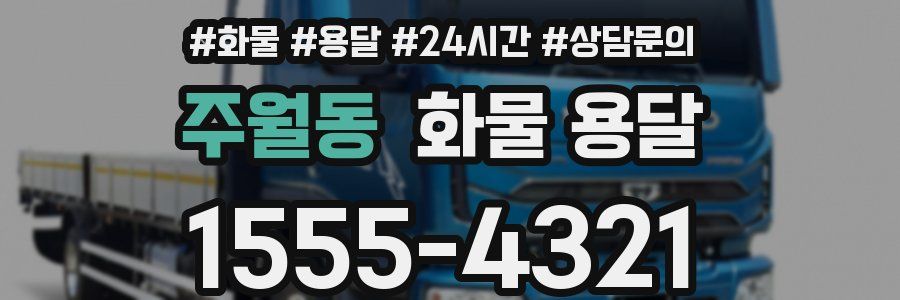 주월동 화물 용달