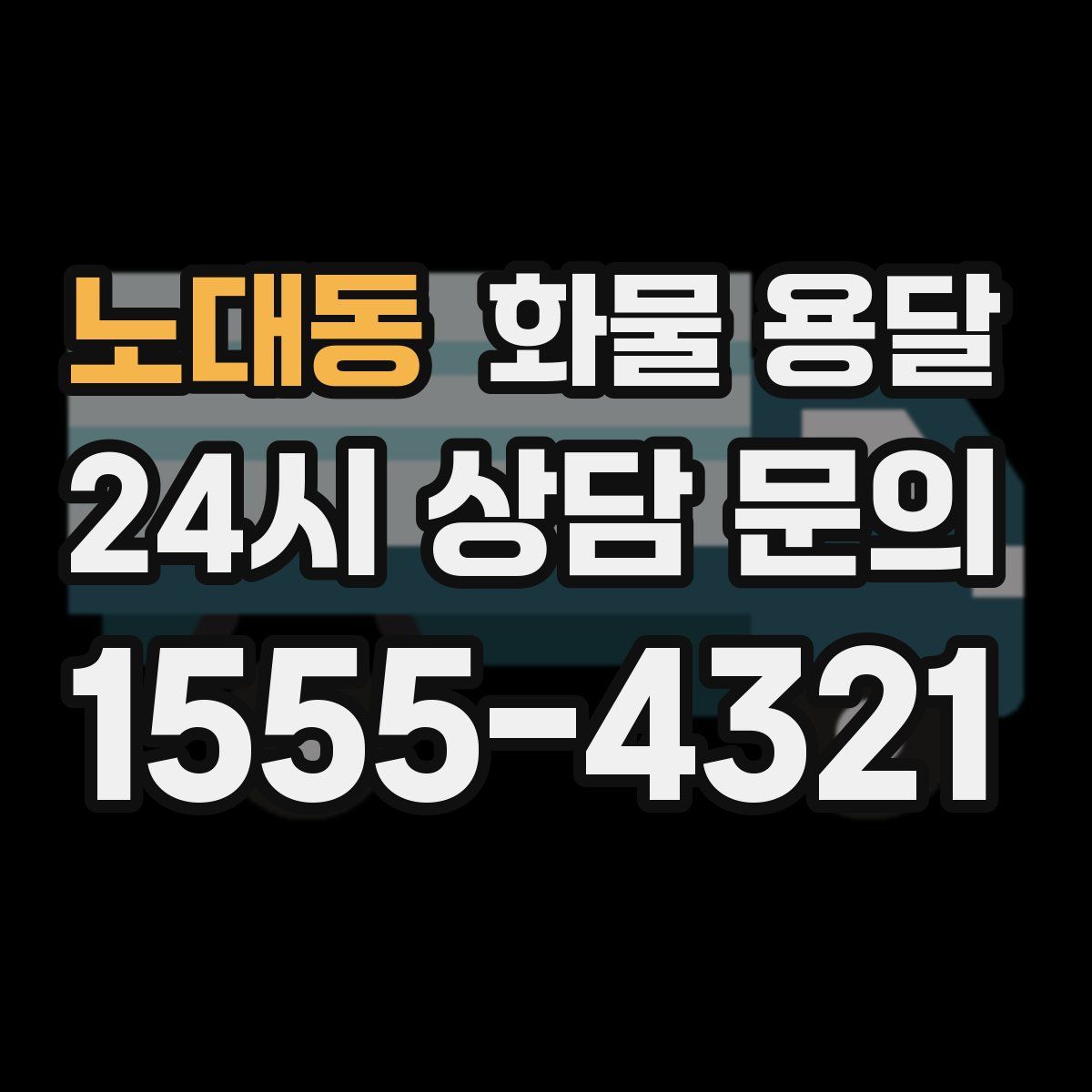 노대동 화물 용달