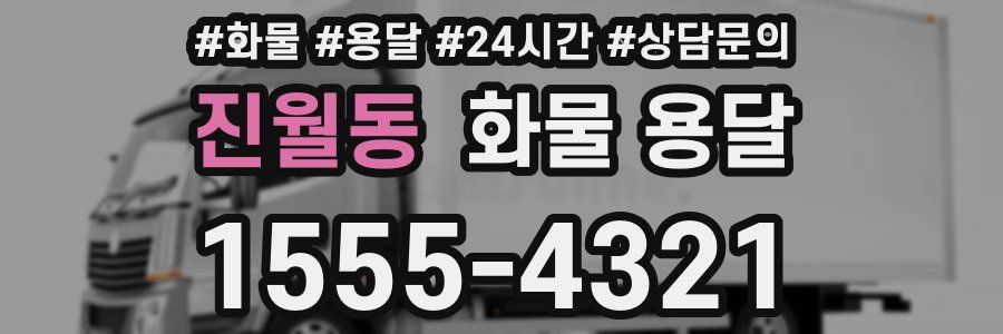 진월동 화물 용달